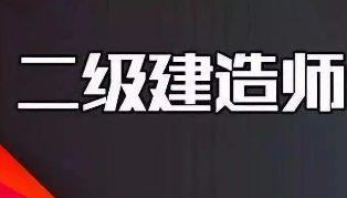 2023年考二建有前景吗?