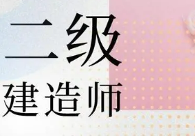 二级建造师就业方向是什么?