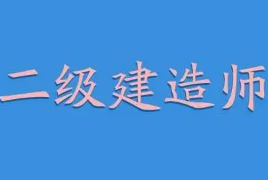 自己报名考二建在哪里报名?