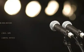 如何做好公众演说?