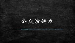 公共演讲课程的好处？
