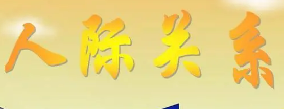 如何建立良好的人际关系?