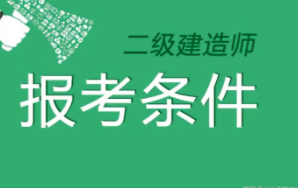 二建考证需要什么条件?