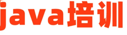 报java培训班真的好就业吗？