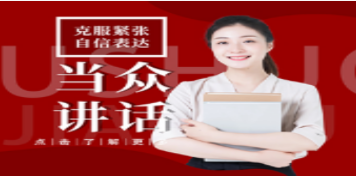 学习当众讲话有用吗?