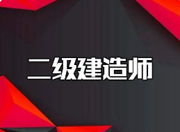哪些省份考二建不限专业?
