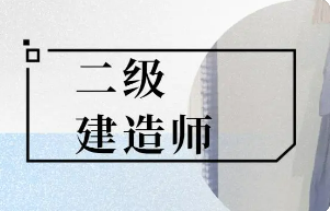 二建培训哪个机构好?