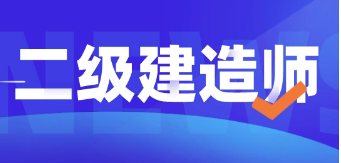 二级建造师证书前景好不好?