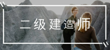 2023年二级建造师紧缺吗?