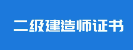 外行人怎么考二建证 ?