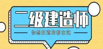 二建考了有什么好处？