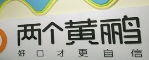 两个黄鹂口才优势有哪些?