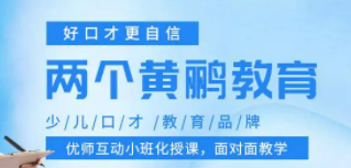 北京两个黄鹂教育好吗?