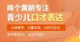 两个黄鹂口才课程介绍