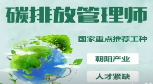 碳排放管理师发展前景如何?