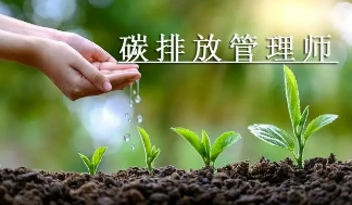 碳排放管理师证书能做些什么工作？