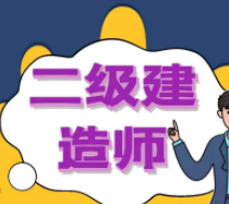二级建造师市政专业含金量怎么样