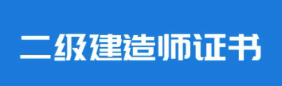 2023年重庆二建分数线是多少?