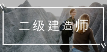 二建哪个专业含金量最高?