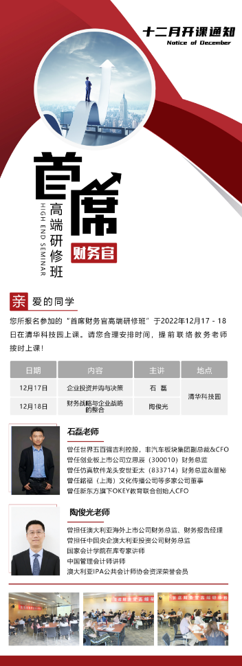 首席财务官高端研修班2022年12月课程安排