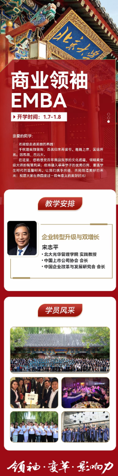 商业领袖emba班课程2023年1月开课通知