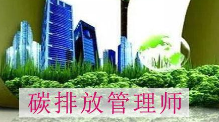 2023长春碳排放管理师报考介绍