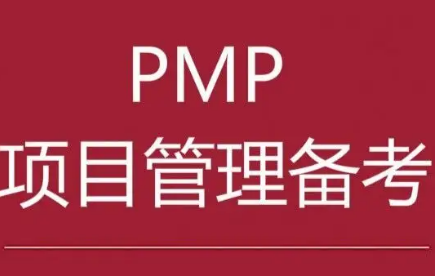 pmp培训考试机构价格介绍