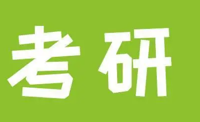 计算机考研机构辅导推荐