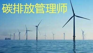 长沙碳排放管理师报名入口