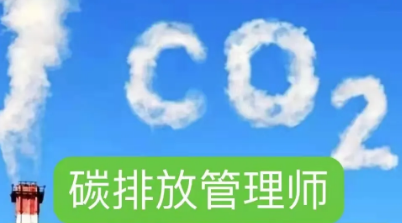 安徽碳排放管理师培训机构介绍