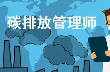 碳排放管理师是管理什么的?
