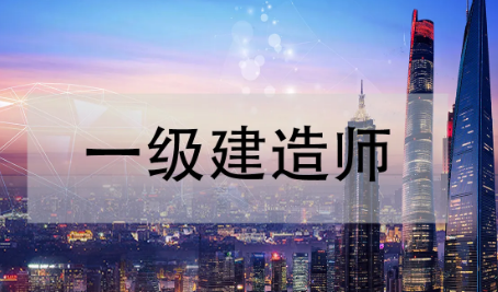 一级建造师培训辅导班哪个好?