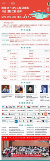 新基建下工程建设EPC总承包管理 实战型高级研讨班2022年12月份课程安排