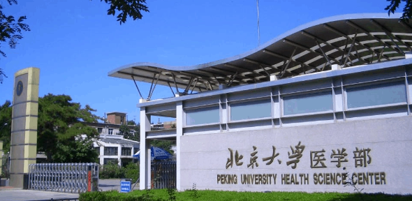 2023北京大学医学部研修班介绍 2023北京大学医学部研修班介绍