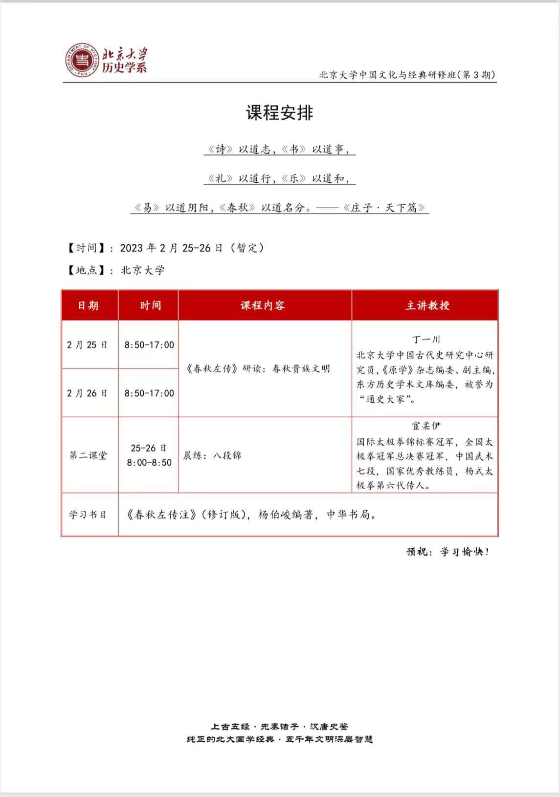 北大国学课表有全年的吗?