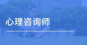 心理咨询师前景好不好?