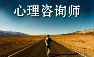 心理咨询师就业方向有哪些?