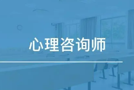 心理咨询师证含金量如何？