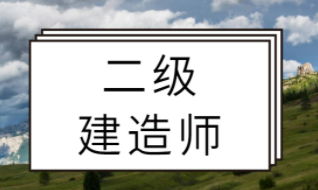 二级建造师怎么是行业入门砖