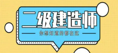 考二级建造师证是为了当项目经理吗?
