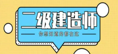 二级建造师的执业范围是什么?