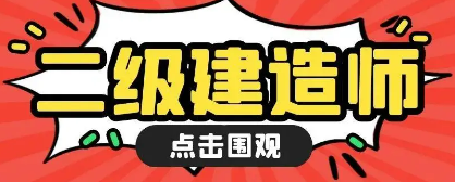 考二建通过率高吗?