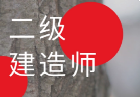 二级建造师证书待遇怎么样?
