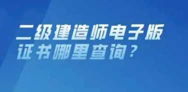 二级建造师电子版证书在哪里查询？