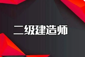 不是工程类专业可以考二建吗?