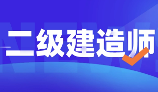 二建报名需要公司证明吗