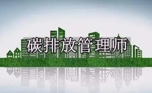 碳排放管理师发展前景怎么样?