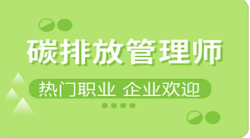 碳排放管理师技能证书有什么用?