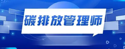 碳排放管理师考试内容有哪些？