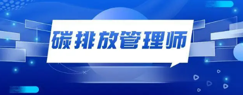 碳排放管理师为什么备受关注